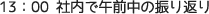 13:00 社内で午前中の振り返り